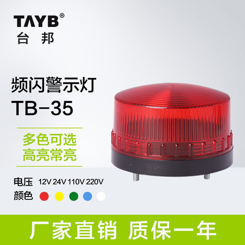 台邦警示灯TB35迷你频闪小型安防信号灯高亮LED警报灯12V24V220V