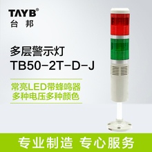 台邦工业声光报警器 双色多层警示灯 信号指示灯常亮LED带蜂鸣24V