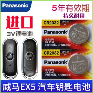 适用威马ex5钥匙电池威马ex5车钥匙电池EX5汽车遥控器电池专用子