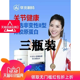 3瓶装华北制药升级-非变性II型骨胶原蛋白复合片维生素D钙正品