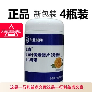 4瓶240片装新款华北制药睛喜蓝莓叶黄素酯片无糖正品原厂生产