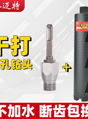 【电锤转水钻】干湿两用水钻钻头