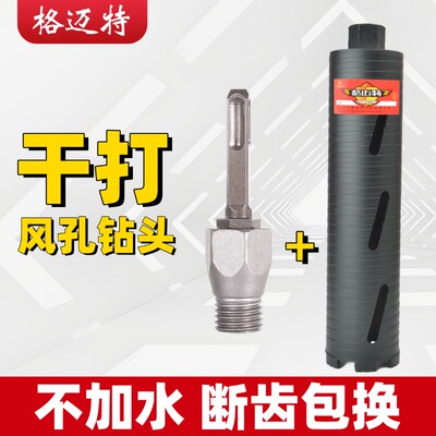 【电锤转水钻】干湿两用水钻钻头