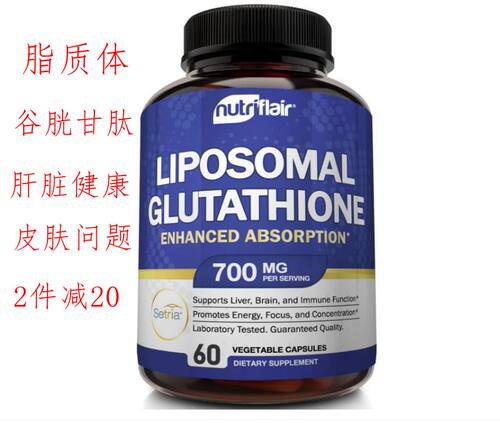 脂质体谷胱甘肽保健品皮肤肝脏