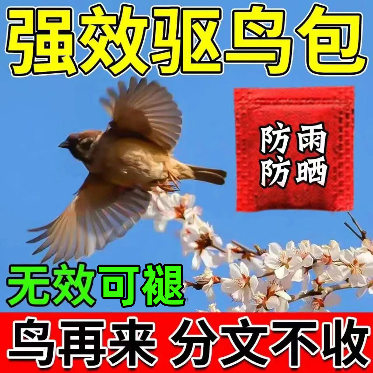 驱鸟神器2026新款驱鸟高效药农用吓鸟驱防鸟剂果树农田菜园水稻麦,农用物资,驱鸟剂,淘宝优惠券,粉丝福利购,淘宝优惠卷