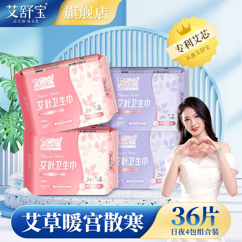 卫生巾正品棉暖宫祛痛艾舒宝叶草产妇姨妈巾超长日夜用组合护垫