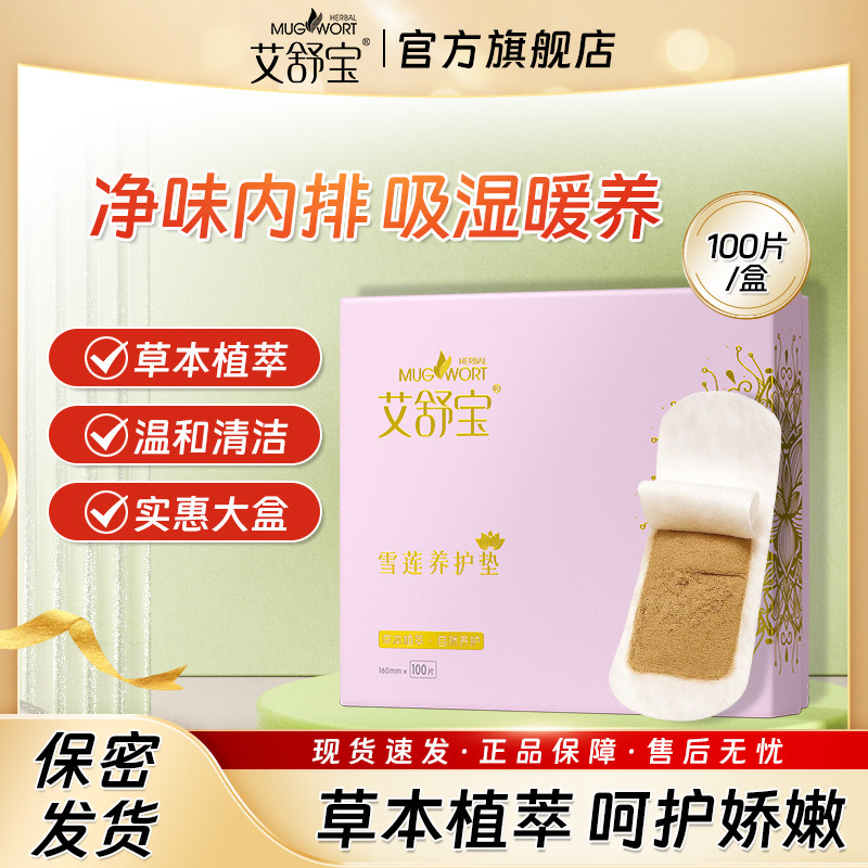 【100片】雪莲贴护垫清芯草本卫生护垫纯棉暖宫女止痒妇炎贴正品