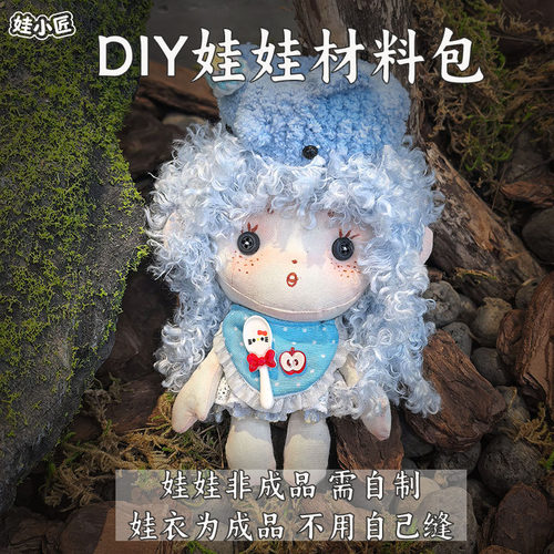 娃小匠拾忆小队diy娃娃材料包