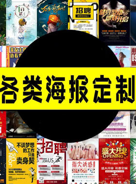 海报设计制作广告海报定制广告布贴纸写真宣传画印刷招聘墙贴写真