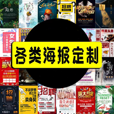 海报设计制作广告海报定制广告布贴纸写真宣传画印刷招聘墙贴写真