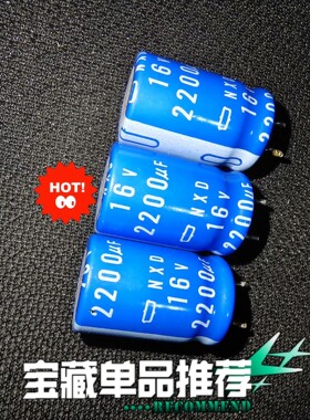 【议价产品】2200uf/16v化工NXD 化工蓝色妖姬发烧电容,化工顶询