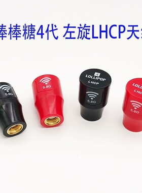 【议价产品】左旋LHCP短款5.8G棒棒糖天线4代 更小更轻 FPV图传询