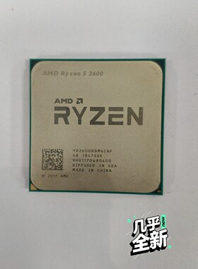 【议价产品】AMD R5 2600  CPU1颗,拆机成色好,无撞角,针询价