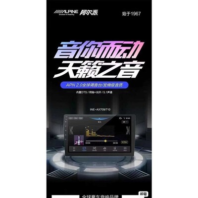 (议价产品)阿尔派409/709/710/709P710P/发烧级音乐车