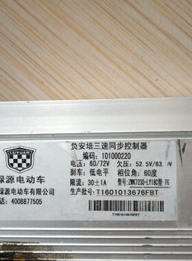 【议价产品】绿源60/72v负安培三速同步控制器,60度低电平.质量保