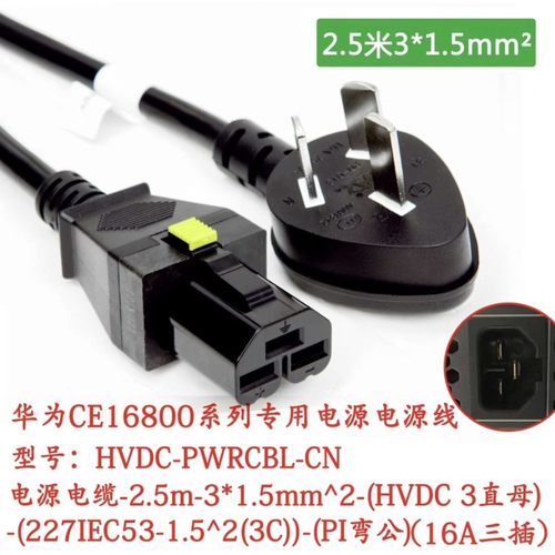 【议价产品】全新 华为CE16804电源线 2.5米 国标三插口欧标品字