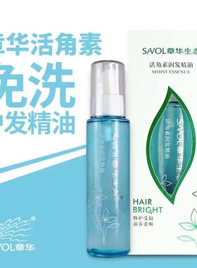 SAVOL章华生态活角素润发精油免洗修护受损干枯毛躁修护护发精油