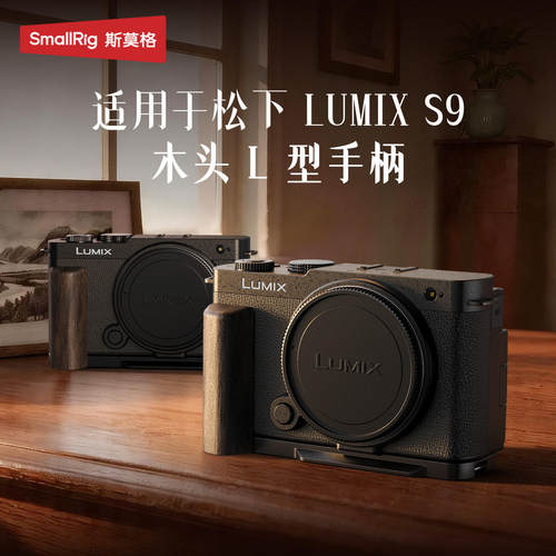 斯莫格LUMIX S9相机L型手柄专用头层牛皮真皮相机套木质手柄