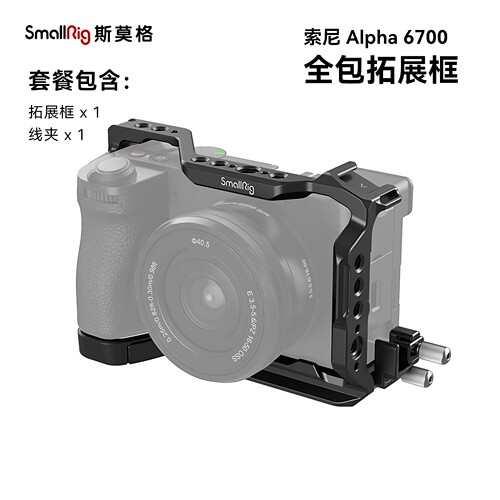 索尼A6700兔笼相机底板斯莫格
