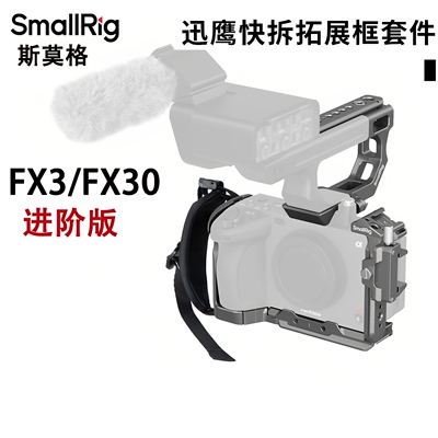 斯莫格迅鹰快拆兔笼索尼FX3FX30