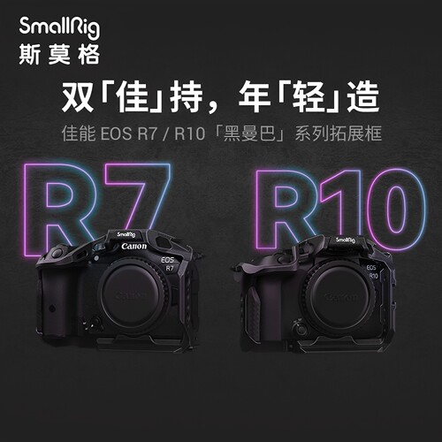 smallrig/斯莫格佳能R7/R10兔笼