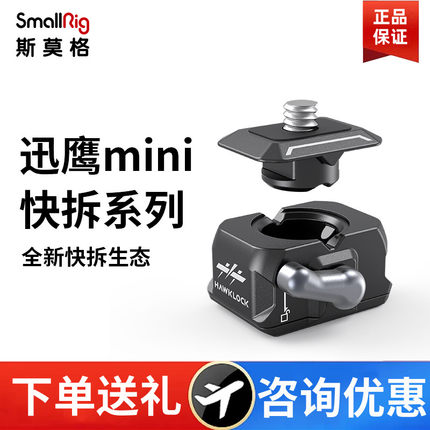 SmallRig斯莫格迅鹰mini相机拓展快拆套装冷靴稳定器云台支架3513