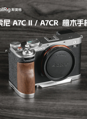 SmallRig斯莫格A7CII/A7CR木质手柄阿卡快装板适合索尼A7C2相机