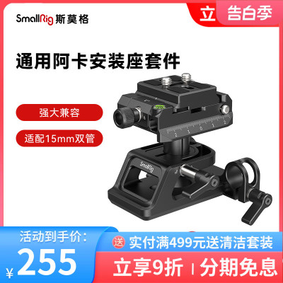 SmallRig斯莫格 阿卡/富图宝快装底座兔笼套件快装板稳定器三脚架