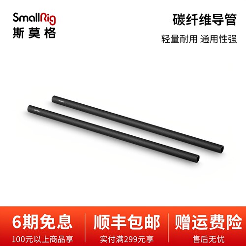 SmallRig斯莫格15mm碳纤管 碳纤维导管 相机配件跟焦器连接滑导轨