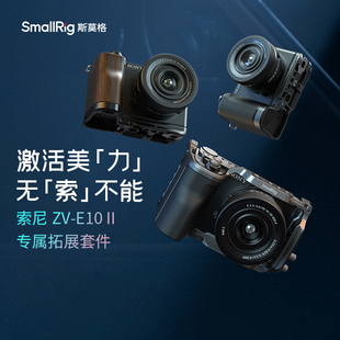 斯莫格适用索尼ZVE10 II兔笼直播底板硅胶木头L型手柄拓展框4867