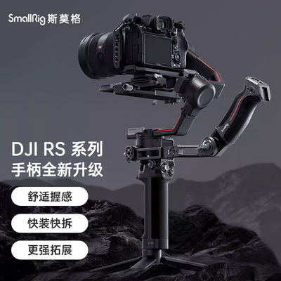 斯莫格适用大疆DJI RS2 3/RS4pro稳定器提壶手柄双手持监视器支架