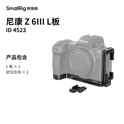 SmallRig斯莫格适用尼康Z6 III横竖拍L板Z6三代快装板Z63定位冷靴
