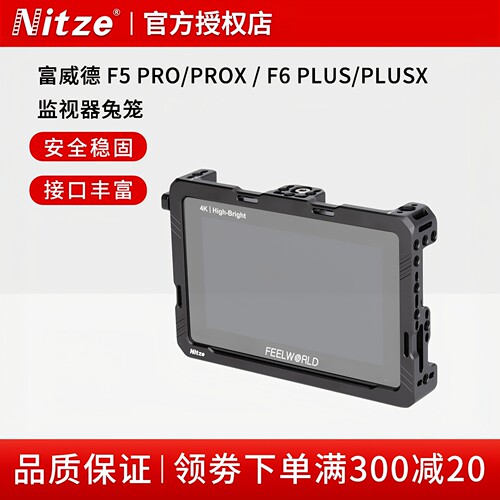 NITZE尼彩富威德 F5 PRO/PROX / F6 PLUS/PLUSX 监视器兔笼配件
