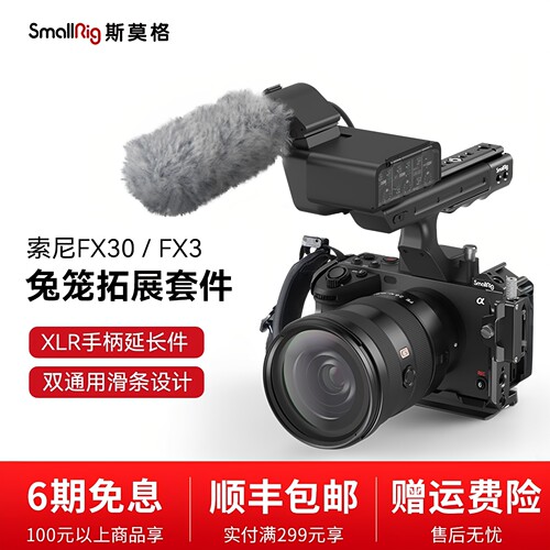 索尼FX30/FX3兔笼竖拍拓展斯莫格