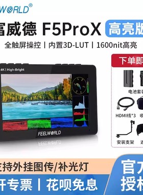 FEELWORLD富威德 f5prox单反补光灯监视器微单相机4k高清无线图传