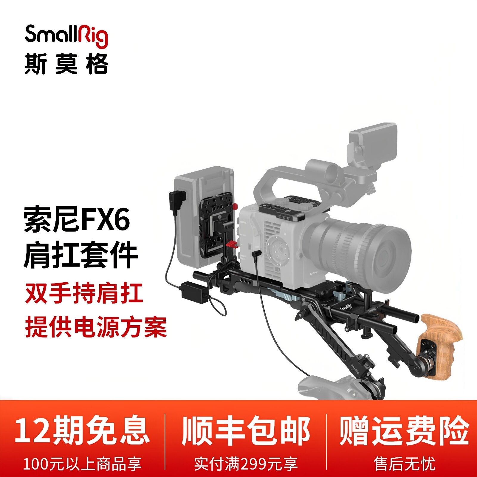SmallRig斯莫格索尼FX6肩扛套件 快装底座肩垫相机拓展配件3459
