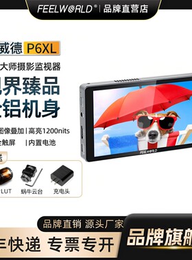 富威德P6XL导演监视器4K高清触摸屏摄影微单反相机高亮显示屏LUT