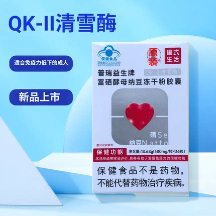 QK清雪酶富硒酵母纳豆冻干粉胶囊湖北武汉真微商官方正品圃式生活