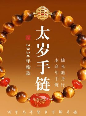 2026年虎眼石太岁手链女本命年生肖属马鼠牛兔鸡佩戴吉祥物手串男