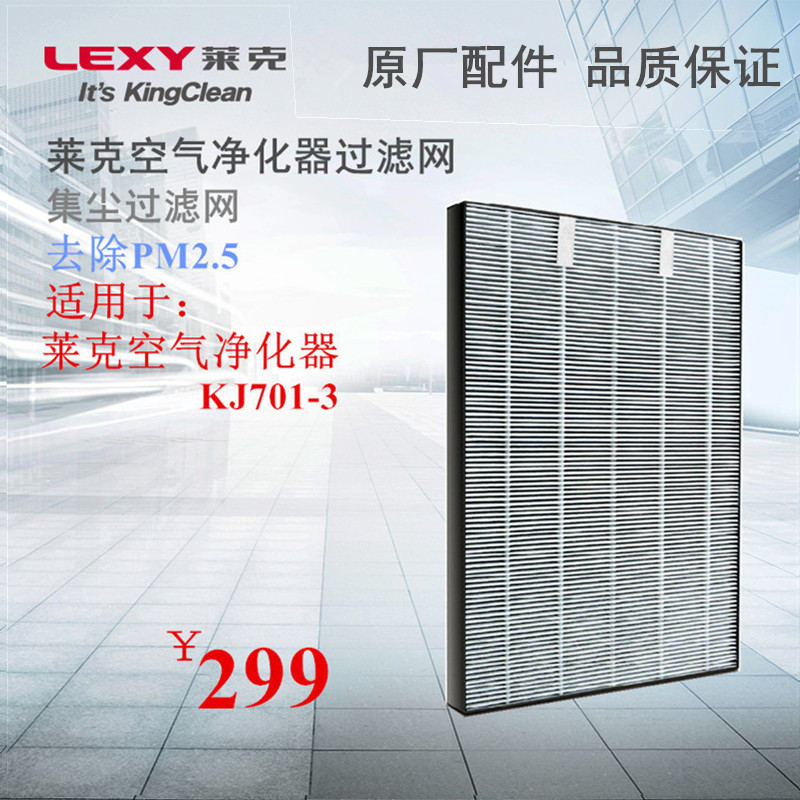 LEXY莱克空气净化器过滤网KJ701配件KJ701-3集尘过滤网