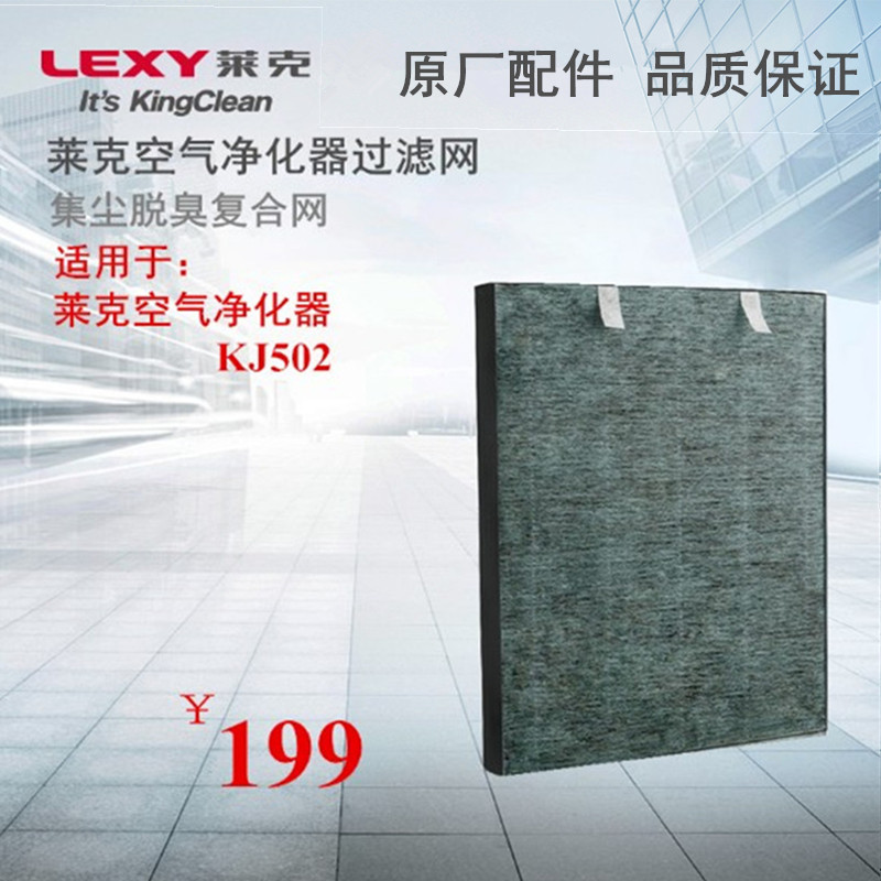 Lexy莱克KJ502集尘除臭网组件空气净化器配件除烟除尘除甲醛