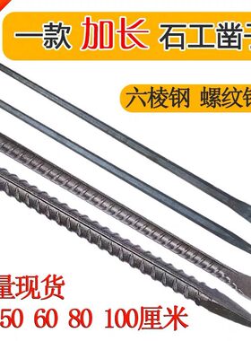 加长凿子冲击钻头混凝土六棱扁凿开槽过墙石工凿水泥凿石凿长铁棍
