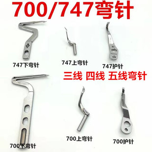 银箭747上下弯针包缝机拷边机上下弯针飞马700上下弯针锁边机弯针