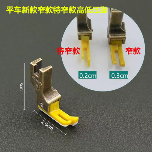电脑平车窄款上拉链塑料高低压脚