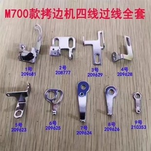 M700型四线拷边机小过线勾包缝机锁边机小过线组件拷边机缝纫配件