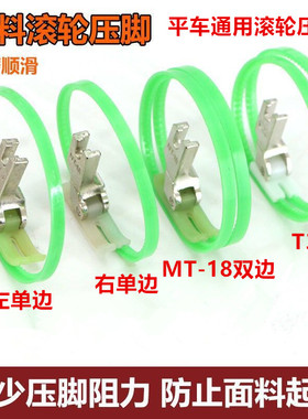 平车滚轮绿圈压脚皮革涂层滚筒坦克压脚MT18塑料带圈压脚左右单边