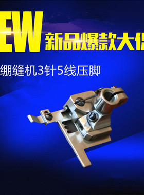 工业缝纫机配件 大和92155拉砍压脚 绷缝机压脚 坎车压脚砍车压脚