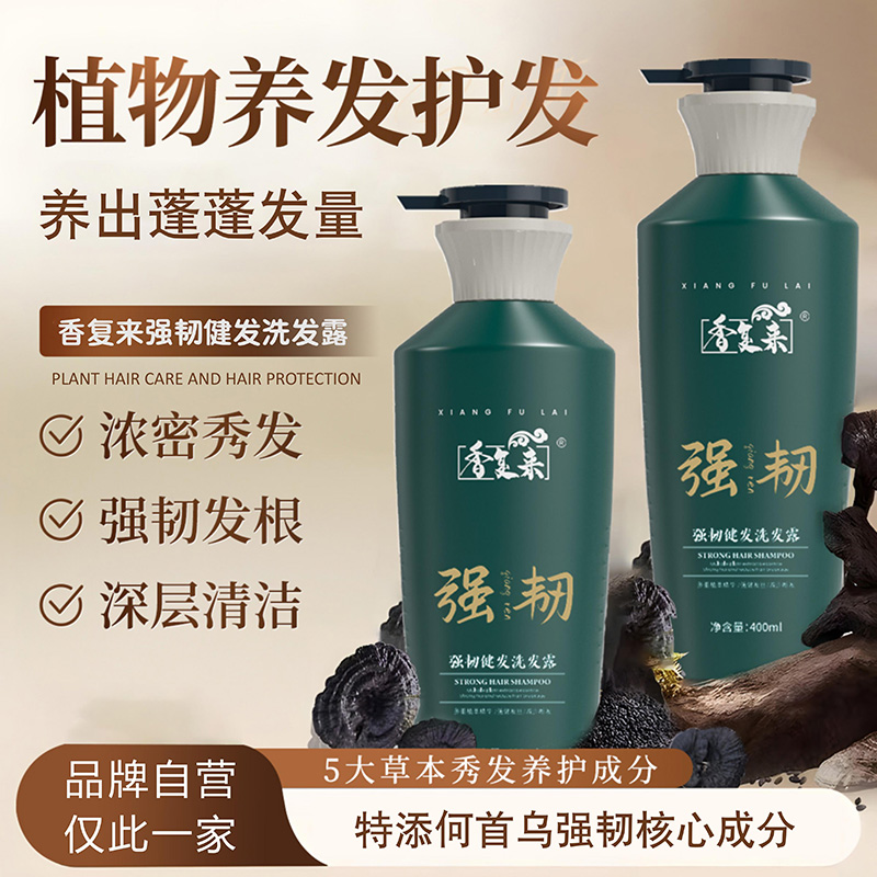 香复来何首乌强韧健发洗发水控油蓬松官方洗头水正品旗舰店洗发露