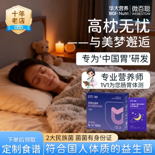 [睡眠套餐]华大基因华大营养优美达益休晚安益生菌助眠舒缓情绪