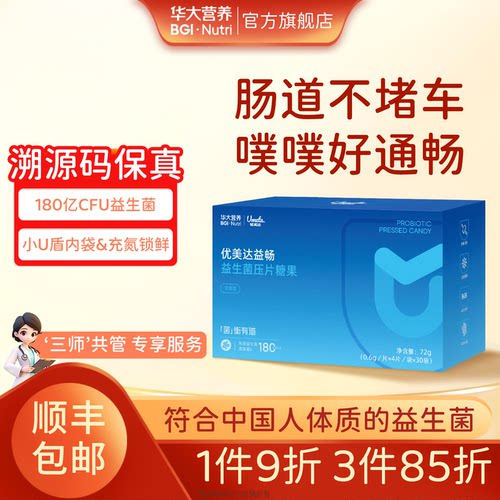 华大营养益畅益生菌180亿活菌